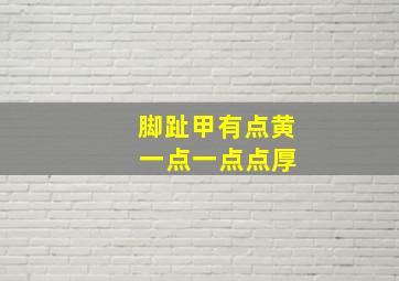 脚趾甲有点黄 一点一点点厚